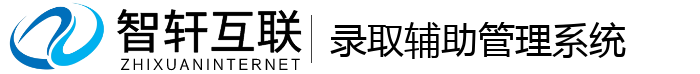 录取辅助系统